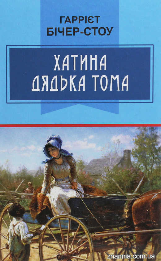 Паперова книга «Хатина дядька Тома», автор Гаррієт Бічер-Стоу - фото №1