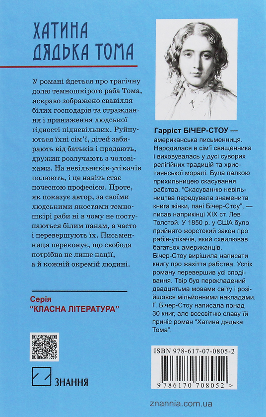 Паперова книга «Хатина дядька Тома», автор Гаррієт Бічер-Стоу - фото №1