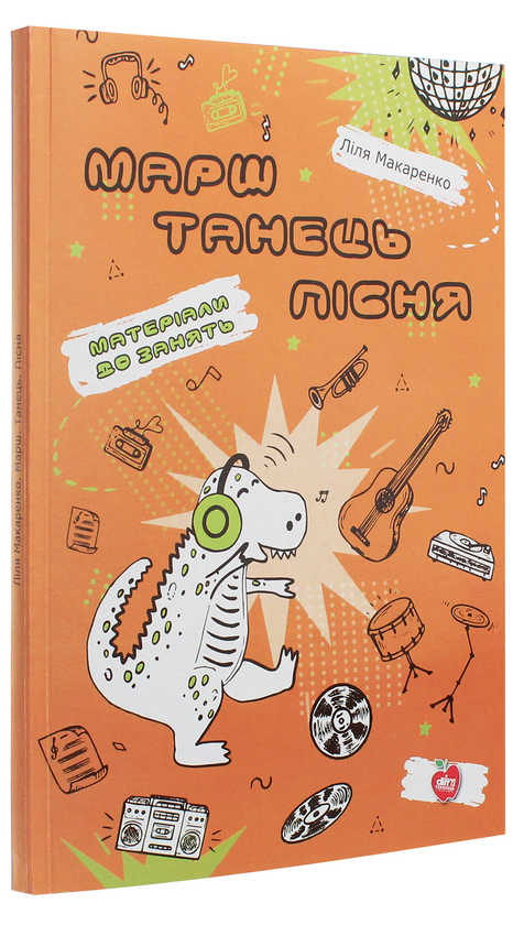 [object Object] «Марш. Танець. Пісня. Матеріали до занять», автор Ліля Макаренко - фото №3 - мініатюра