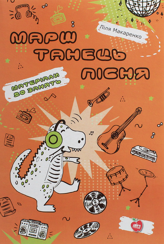 [object Object] «Марш. Танець. Пісня. Матеріали до занять», автор Ліля Макаренко - фото №1