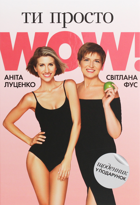Паперова книга «Ти просто WOW (+ щоденник контролю у подарунок)», авторів Аніта Луценко, Світлана Фус - фото №1