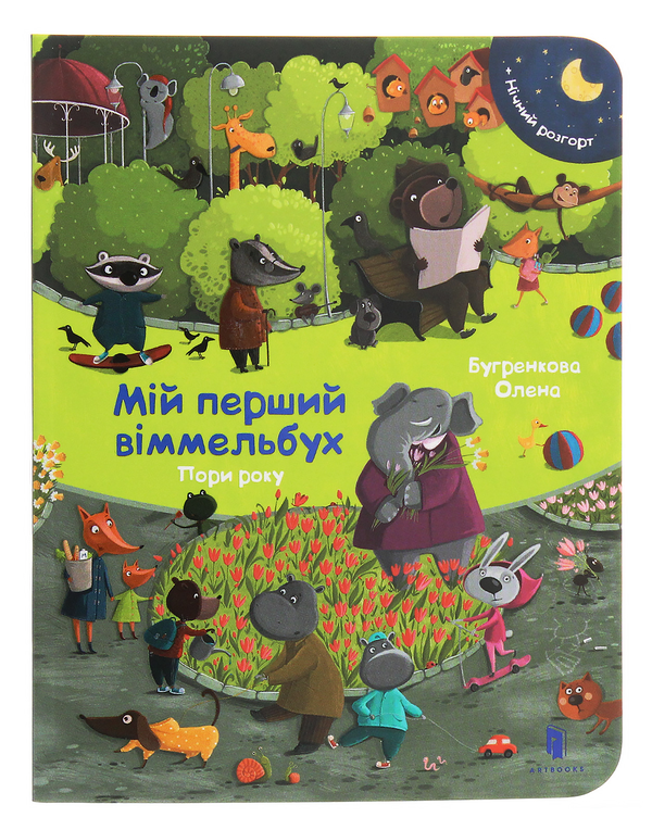 [object Object] «Віммельбух міні (комплект із 5 книг)», авторов Стефан Зайдель, Каролин Гертлер, Изабель Гентген, Елена Бугренкова - фото №6 - миниатюра
