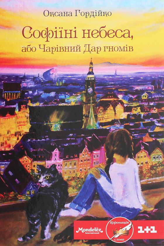 Бумажная книга «Софіїні небеса, або Чарівний Дар гномів», автор Оксана Гордийко - фото №1