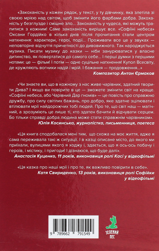 Бумажная книга «Софіїні небеса, або Чарівний Дар гномів», автор Оксана Гордийко - фото №1