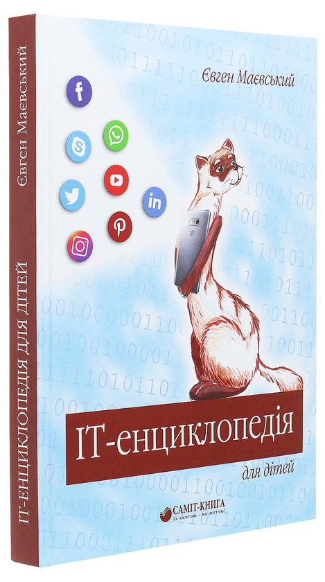 Бумажная книга «IT-енциклопедія для дітей», автор Евгений Маевский - фото №1