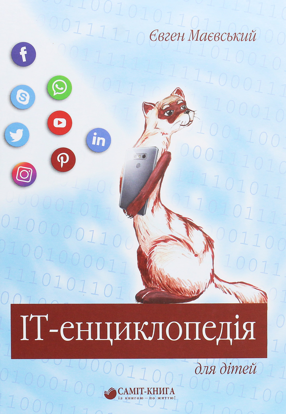 Бумажная книга «IT-енциклопедія для дітей», автор Евгений Маевский - фото №1