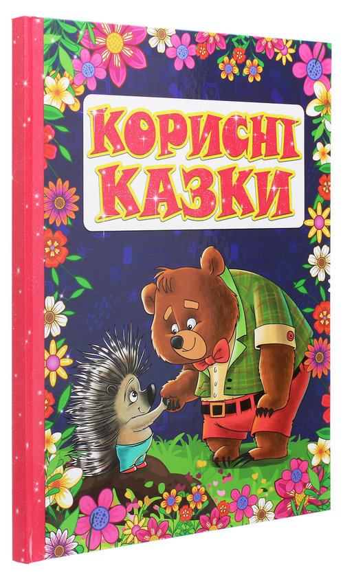 Бумажная книга «Корисні казки» - фото №1