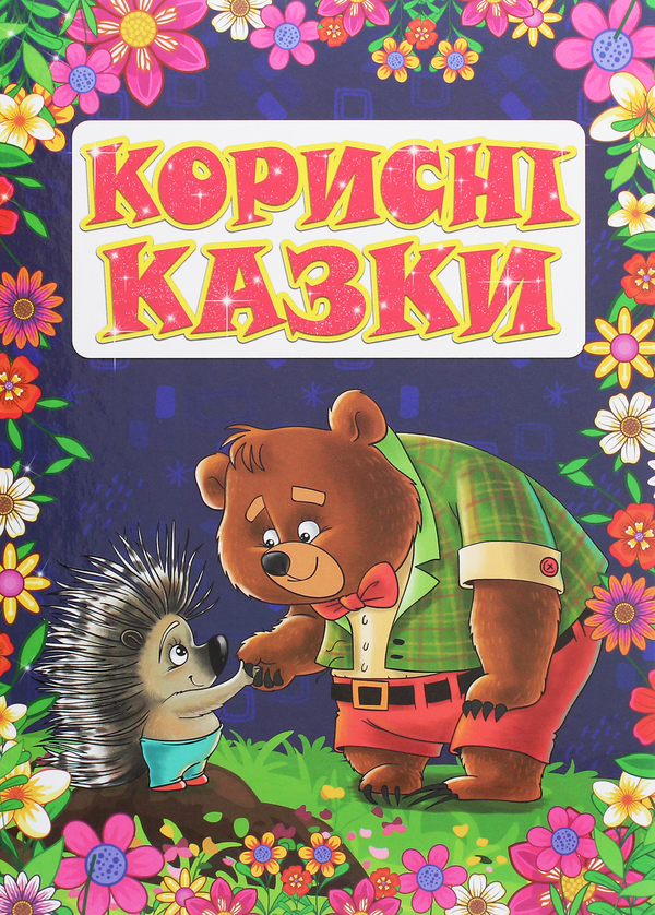 Бумажная книга «Корисні казки» - фото №1