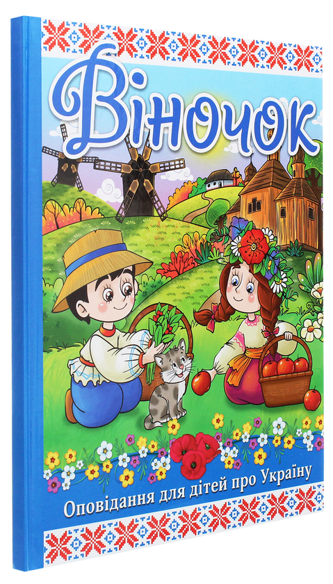 Бумажная книга «Віночок», автор Г. Ивасюк - фото №1