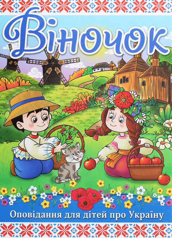 Бумажная книга «Віночок», автор Г. Ивасюк - фото №1