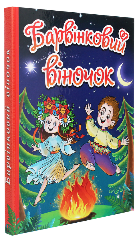 Бумажная книга «Барвінковий віночок», автор Г. Ивасюк - фото №1