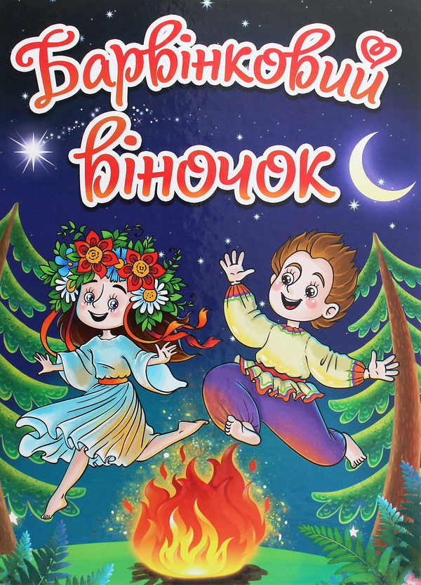 Бумажная книга «Барвінковий віночок», автор Г. Ивасюк - фото №1