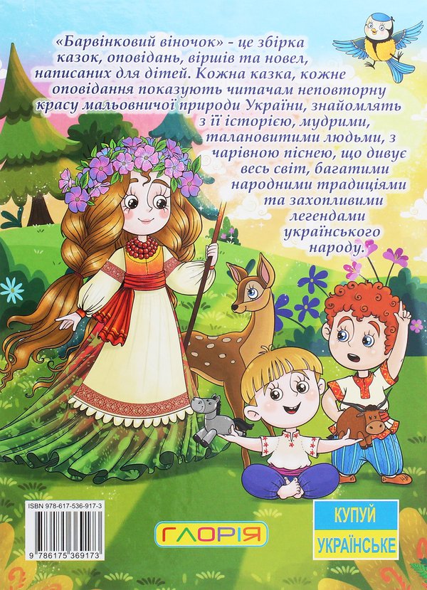 Бумажная книга «Барвінковий віночок», автор Г. Ивасюк - фото №1