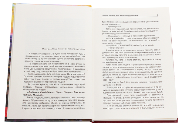 Бумажная книга «Софіїні небеса, або Чарівний Дар гномів», автор Оксана Гордийко - фото №1