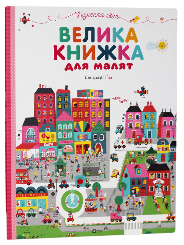 [object Object] «Пізнаємо світ. Велика книжка для малят» - фото №1