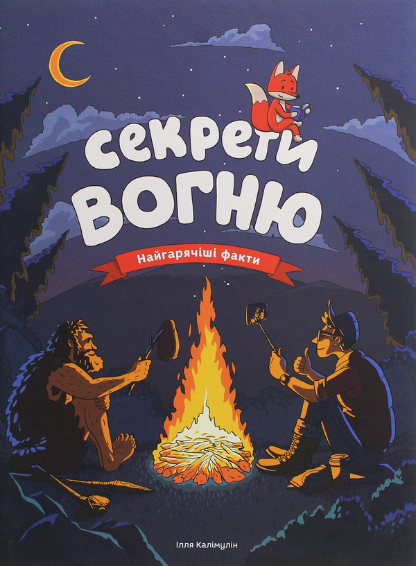 Бумажная книга «Секрети вогню. Найгарячіші факти», автор Илья Калимулин - фото №1