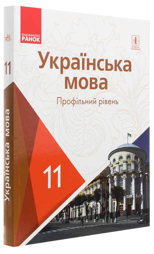 Паперова книга «Українська мова. Профільний рівень. Підручник для 11 класу», авторів Людмила Попова, С. Караман, Олена Горошкіна, Олена Караман - фото №1