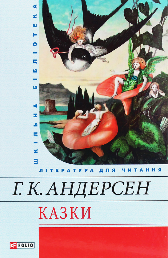 Г. К. Андерсен. Казки