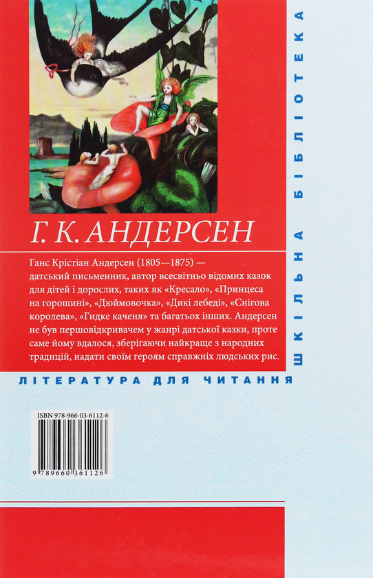 Бумажная книга «Г. К. Андерсен. Казки», автор Ханс Кристиан Андерсен - фото №1