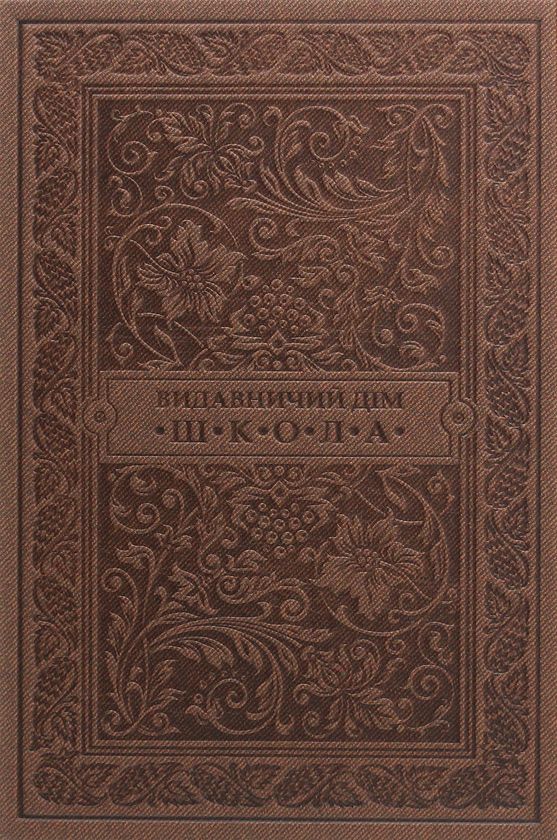Паперова книга «Кобзар», автор Тарас Шевченко - фото №1