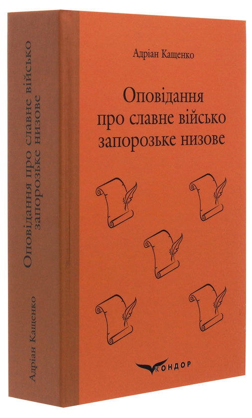 Паперова книга «Оповідання про славне військо запорозьке низове», автор Адріан Кащенко - фото №1