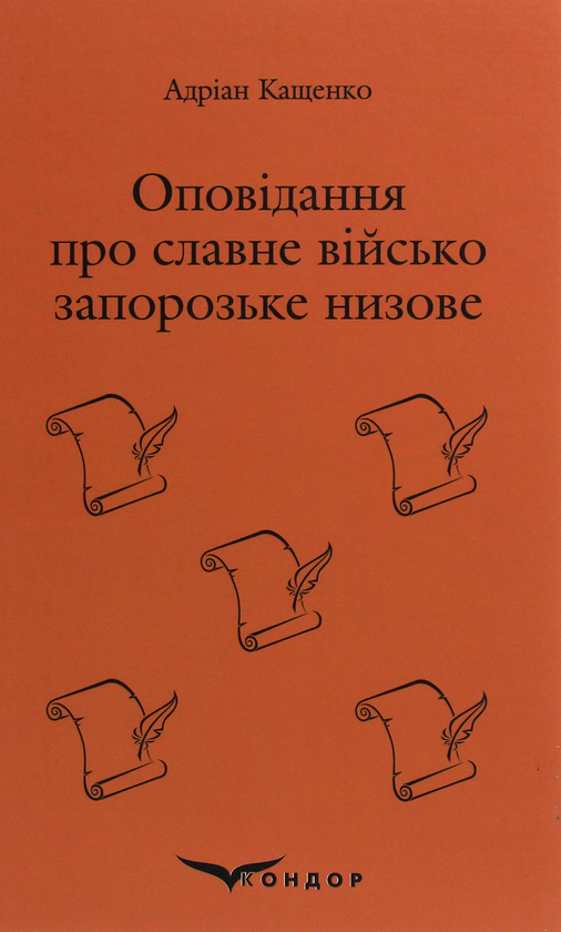 Паперова книга «Оповідання про славне військо запорозьке низове», автор Адріан Кащенко - фото №1