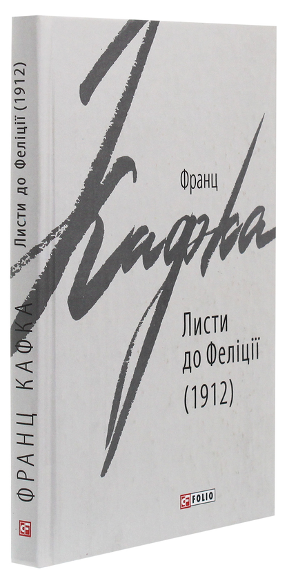 Бумажная книга «Листи до Феліції (1912)», автор Франц Кафка - фото №1