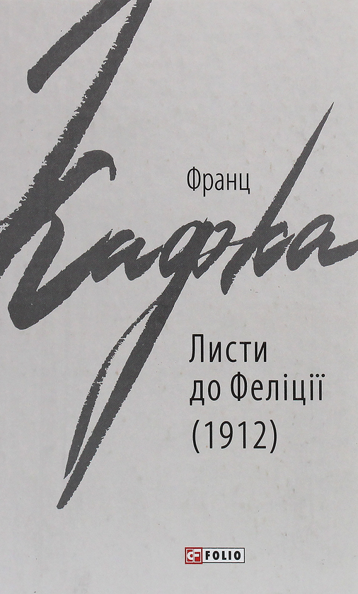 Бумажная книга «Листи до Феліції (1912)», автор Франц Кафка - фото №1