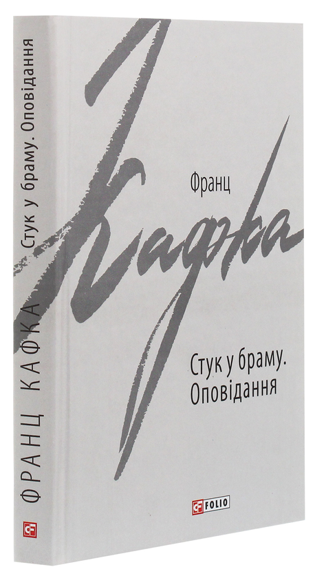 Паперова книга «Стук у браму. Оповідання», автор Франц Кафка - фото №1