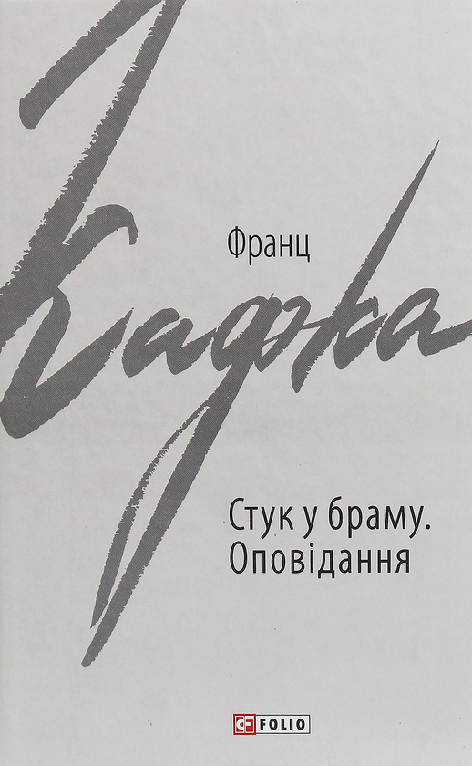 Паперова книга «Стук у браму. Оповідання», автор Франц Кафка - фото №1