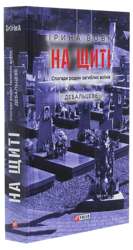 [object Object] «На щиті. Спогади родин загиблих воїнів. Дебальцеве», автор Ирина Вовк - фото №3 - миниатюра