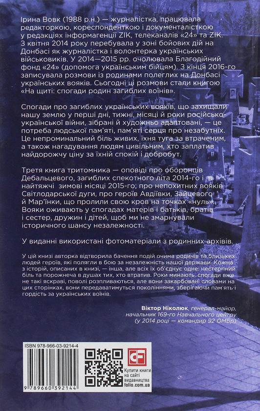 [object Object] «На щиті. Спогади родин загиблих воїнів. Дебальцеве», автор Ирина Вовк - фото №2 - миниатюра