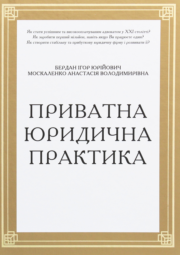Паперова книга «Приватна юридична практика», авторів Ігор Бердан, Анастасія Москаленко - фото №1