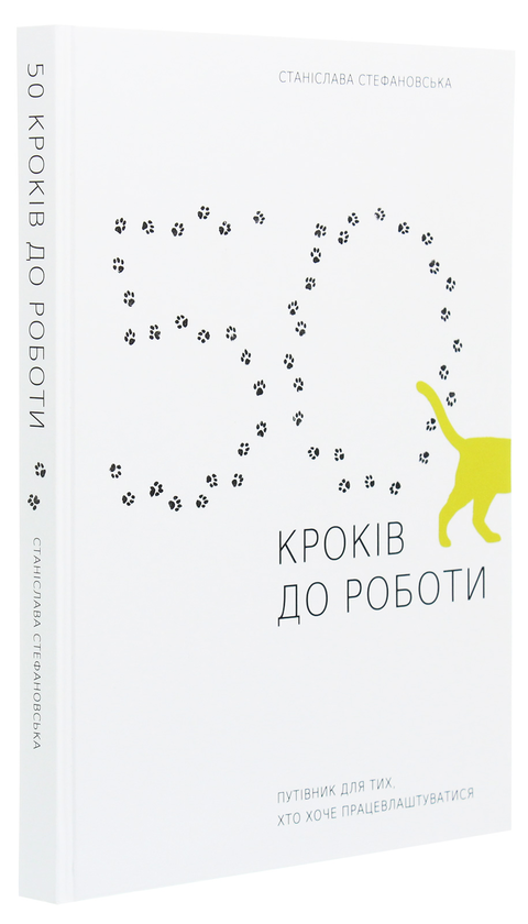 Паперова книга «50 кроків до роботи. Путівник для тих, хто хоче працевлаштуватися», автор Станіслава Стефановська - фото №1