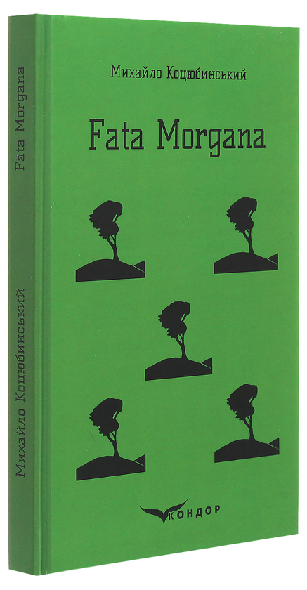 Бумажная книга «Fata Morgana», автор Михаил Коцюбинский - фото №1