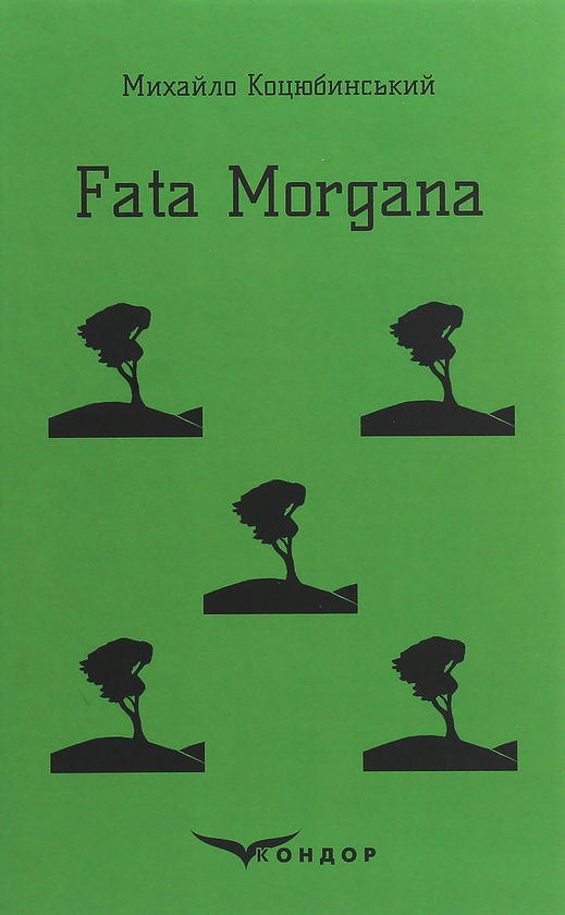 Бумажная книга «Fata Morgana», автор Михаил Коцюбинский - фото №1