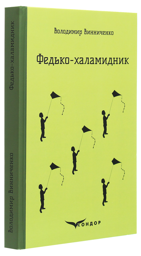 Бумажная книга «Федько-халамидник. Вибране», автор Владимир Винниченко - фото №1