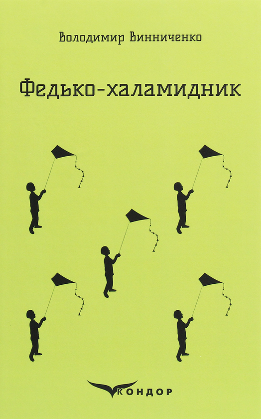 Бумажная книга «Федько-халамидник. Вибране», автор Владимир Винниченко - фото №1