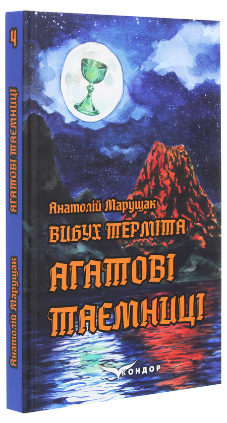 Бумажная книга «Вибух терміта. Агатові таємниці», автор Анатолий Марущак - фото №1