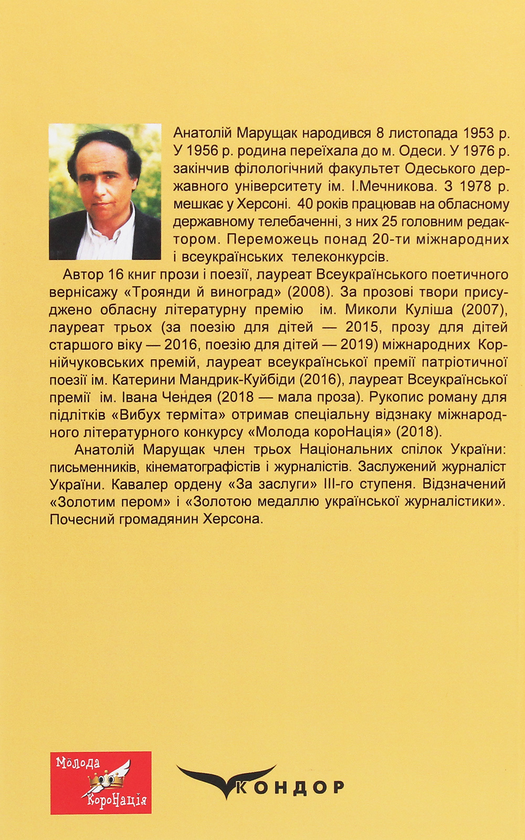 Бумажная книга «Вибух терміта. У тіні змії», автор Анатолий Марущак - фото №1
