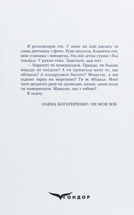 Бумажная книга «Не моя Мія», автор Елена Богатыренко - фото №1