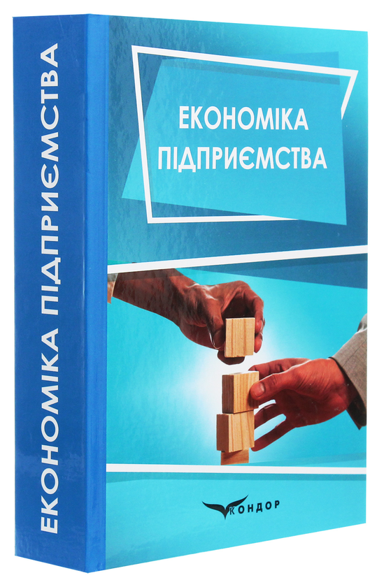 Бумажная книга «Економіка підприємства» - фото №1