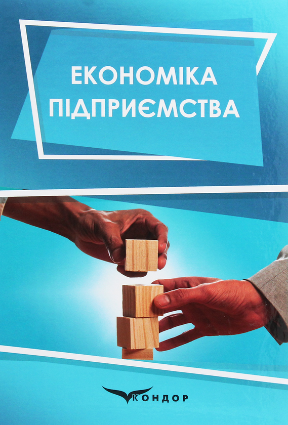 Бумажная книга «Економіка підприємства» - фото №1