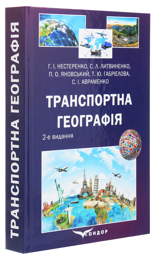 Паперова книга «Транспортна географія», авторів Сергій Литвиненко, Петро Яновський, Галина Нестеренко, Тетяна Габріелова - фото №1