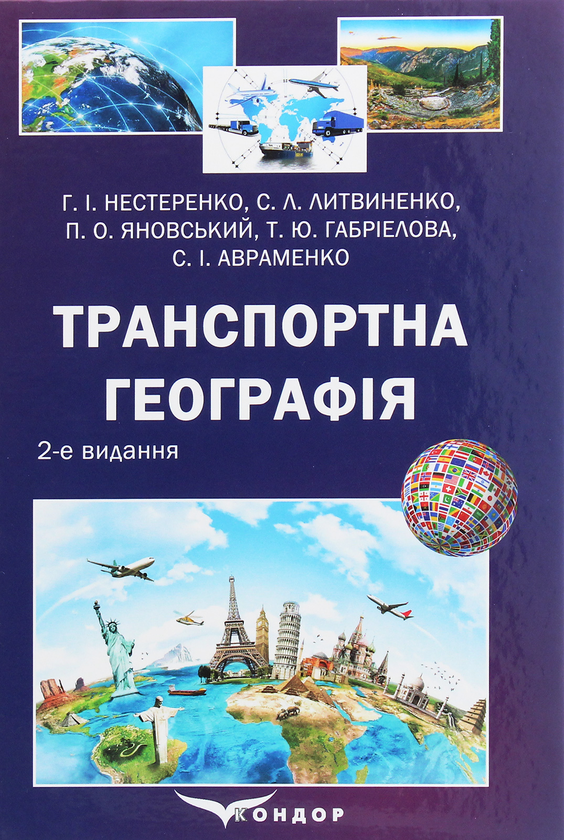 Паперова книга «Транспортна географія», авторів Сергій Литвиненко, Петро Яновський, Галина Нестеренко, Тетяна Габріелова - фото №1