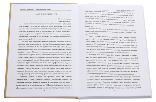 Паперова книга «Приватна юридична практика», авторів Ігор Бердан, Анастасія Москаленко - фото №1