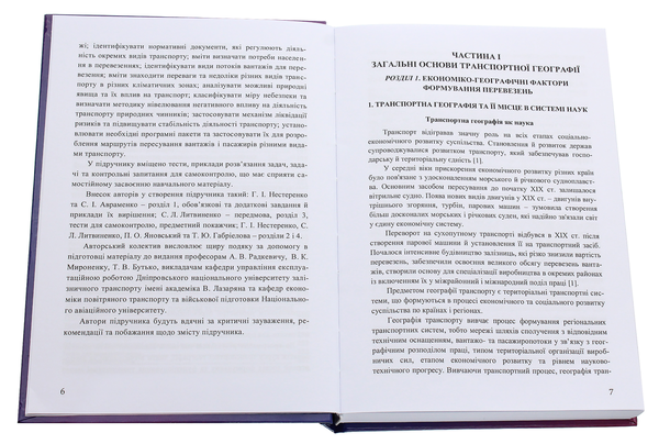 Паперова книга «Транспортна географія», авторів Сергій Литвиненко, Петро Яновський, Галина Нестеренко, Тетяна Габріелова - фото №1