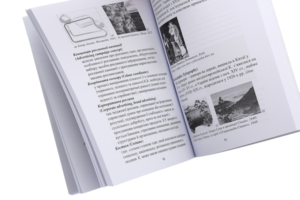 Бумажная книга «Дизайн і реклама. Ілюстрований глосарій (основні терміни та поняття)», автор Светлана Прищенко - фото №1