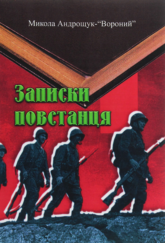 Паперова книга «Записки повстанця», автор Микола Андрощук - фото №1