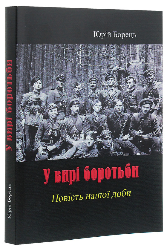 Паперова книга «У вирі боротьби», автор Юрій Борець - фото №1